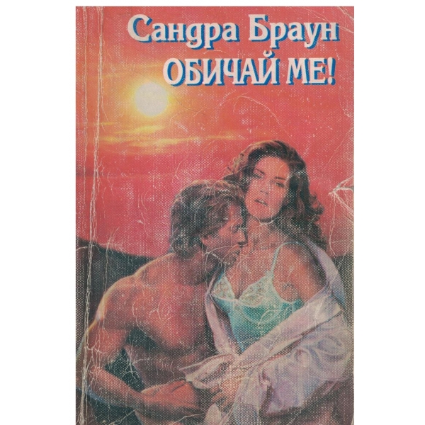 Обичай ме!