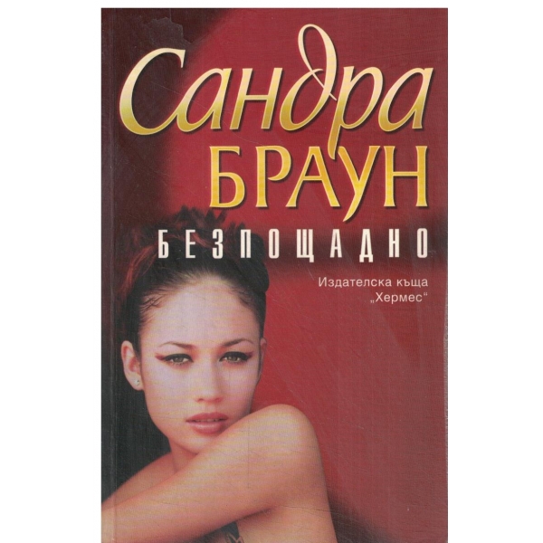 Безпощадно