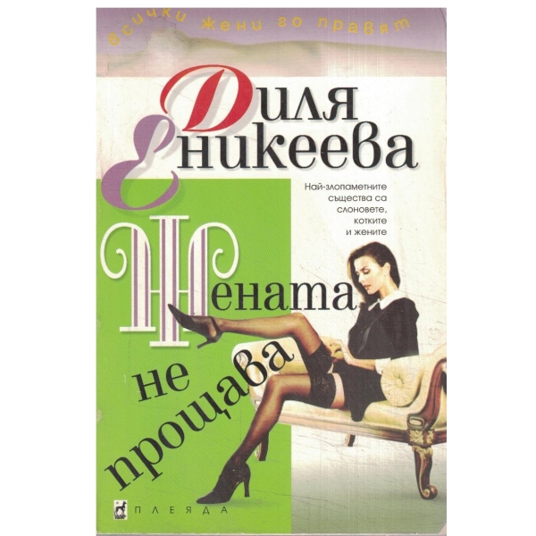 Жената не прощава