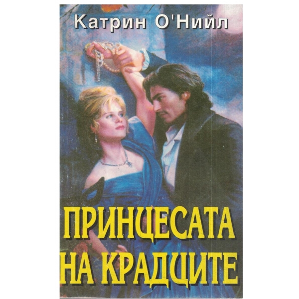 Принцесата на крадците