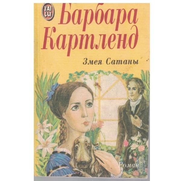 Змея Сатани