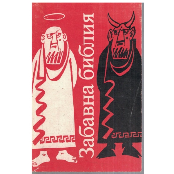 Забавна библия