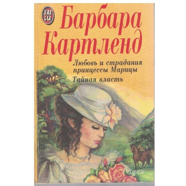 Любовь и страдания принцесси Марици // Тайная власть
