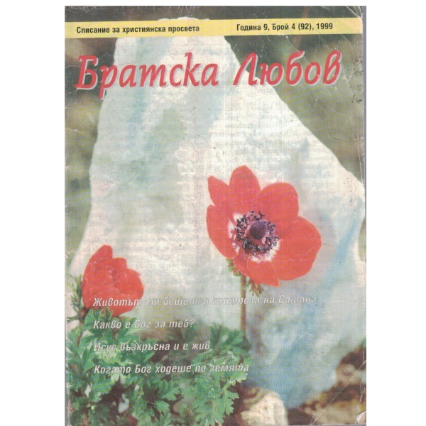 Братска Любов-4-1999