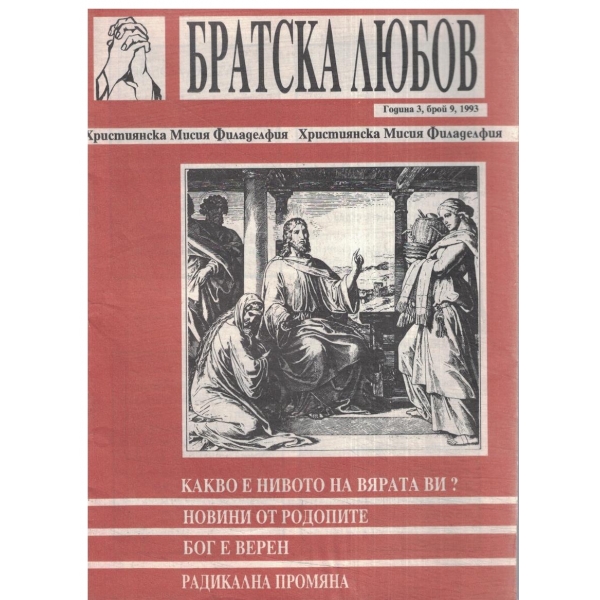 Братска Любов-9-1993