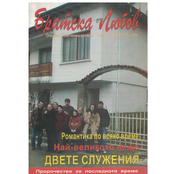 Братска Любов-13-2003