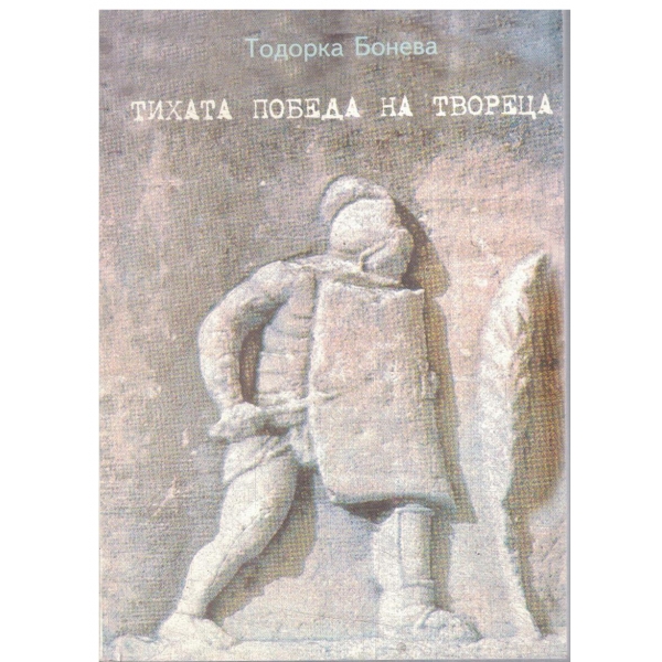 Тихата победа на твореца