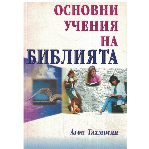 Основни учения на Библията