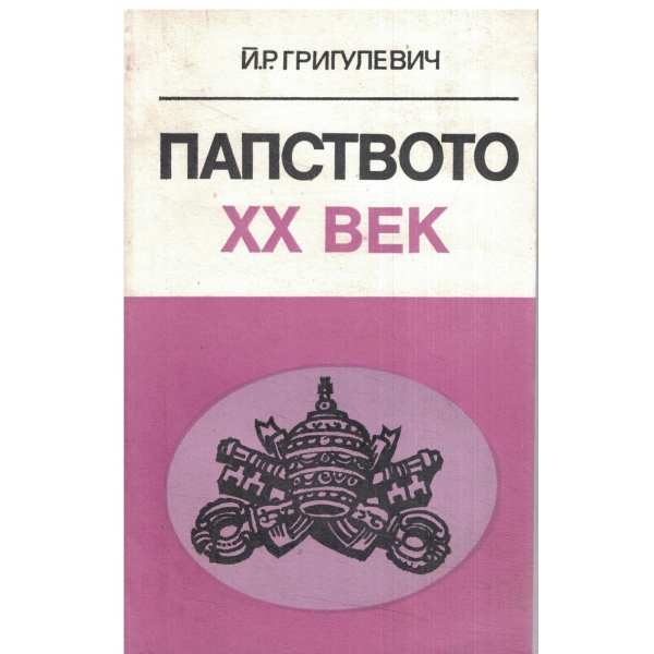 Папството 20 век
