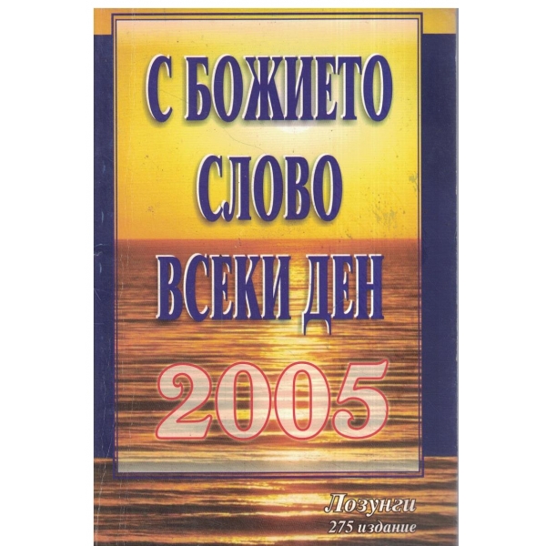 С божието слово всеки ден-2005