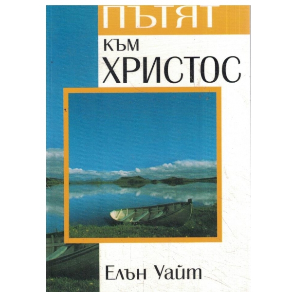 Пътят към Христос