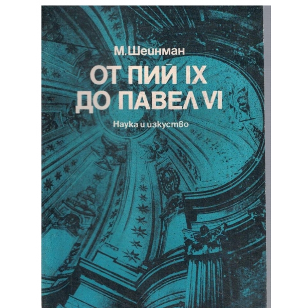 От Пий 9 до Павел 6