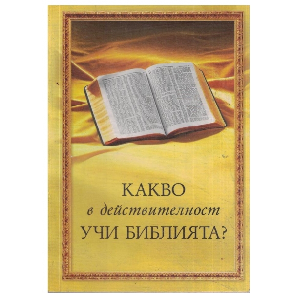 Какво в действителност учи Библията?