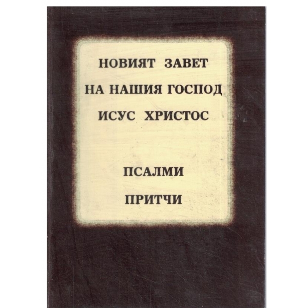 Новият завет на Нашия Господ Исус Христос-псалми и притчи