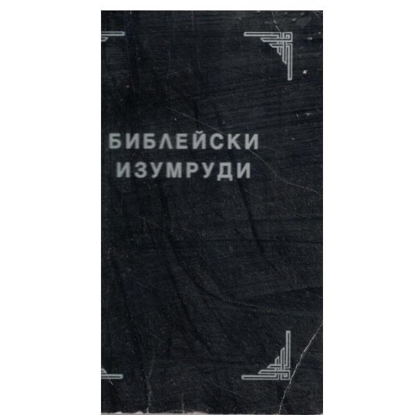 Библейски изумруди-крилати думи,пословици,поговорки с библейски произход