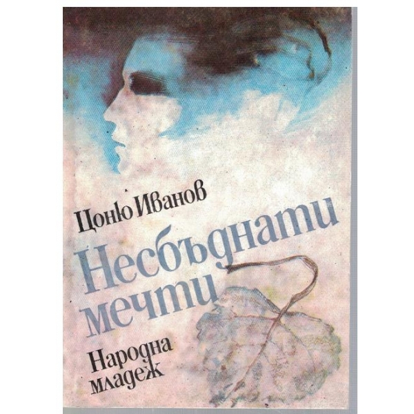 Несбъднати мечти