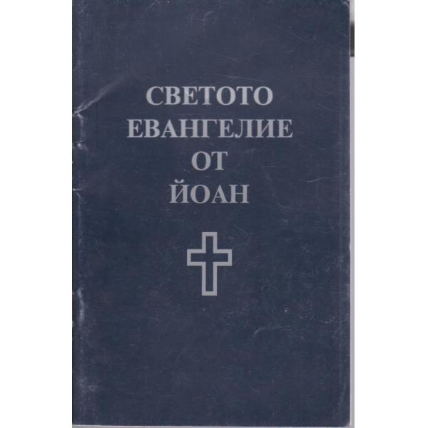 Светото евнгелие от Йоан