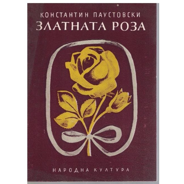 Златната роза