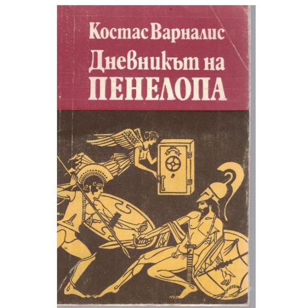 Дневникът на Пенелопа