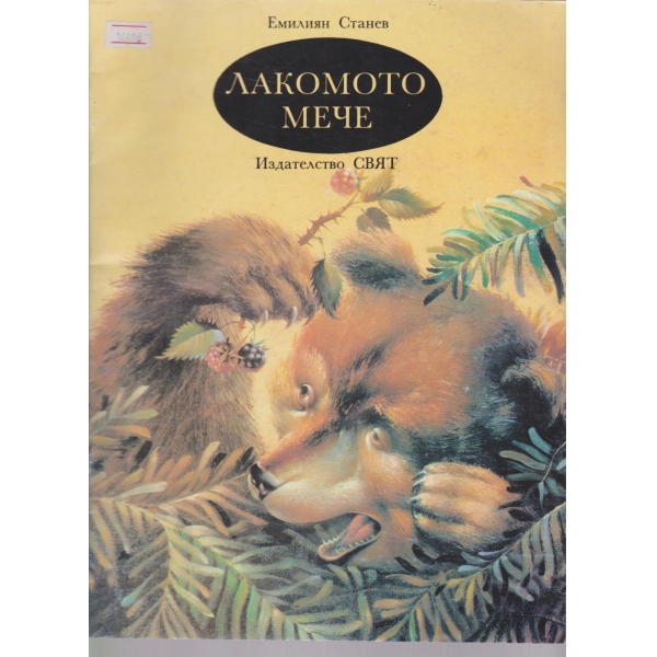 Лакомото мече
