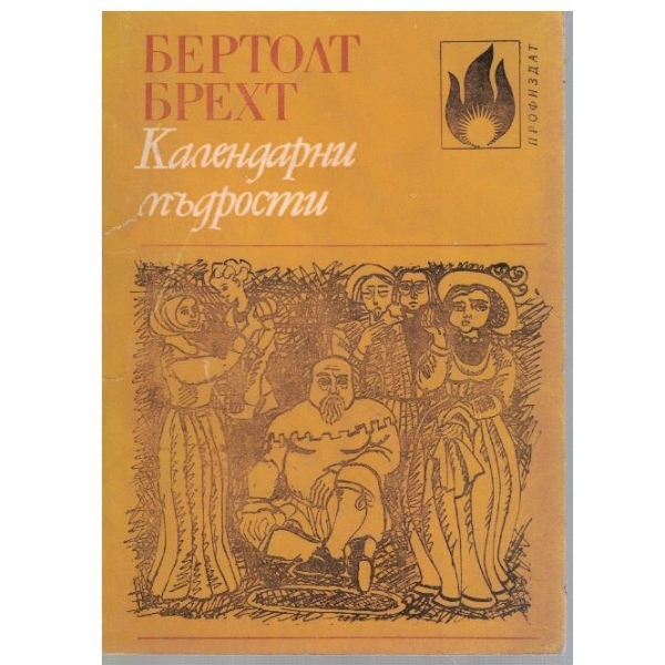 Календарни мъдрости