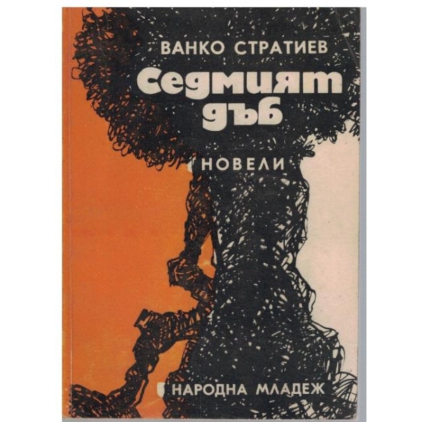 Седмият дъб