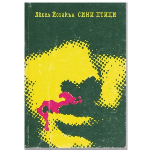 Сини птици