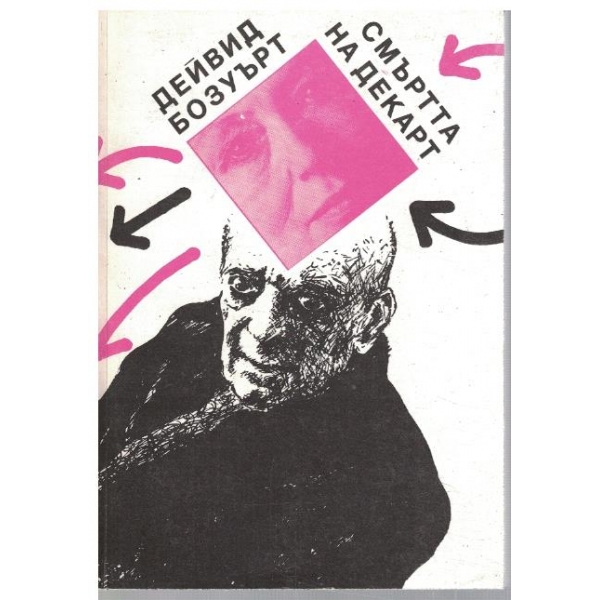 Смъртта на Декарт