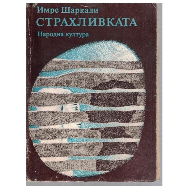 Страхливката
