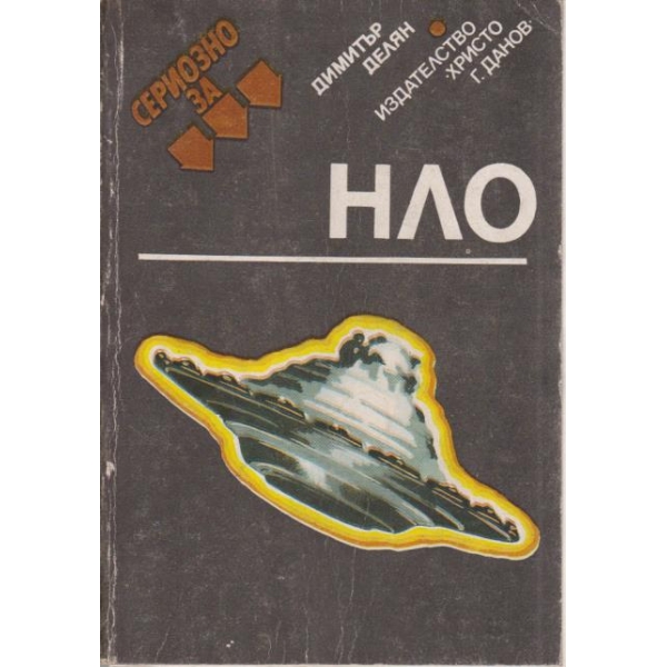 Сериозно за НЛО