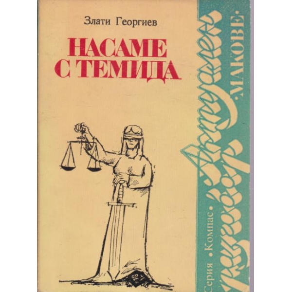 Насаме с Темида