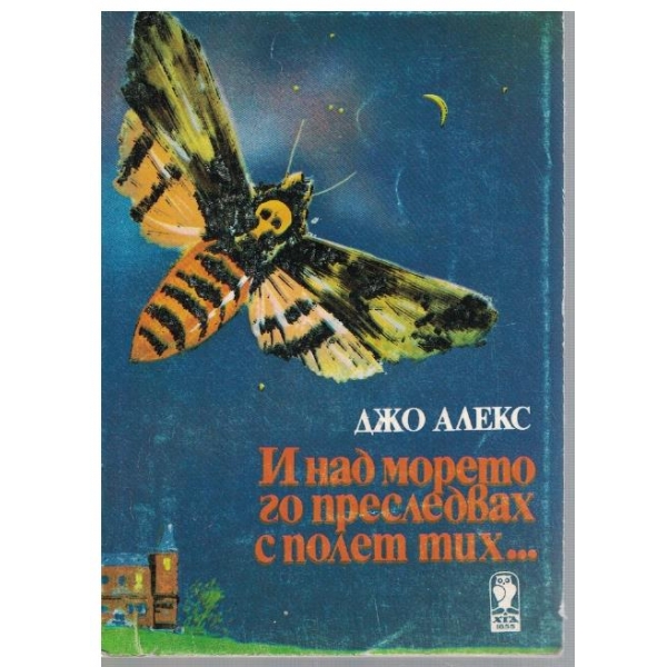 И над морето го преследвах с полет тих ...