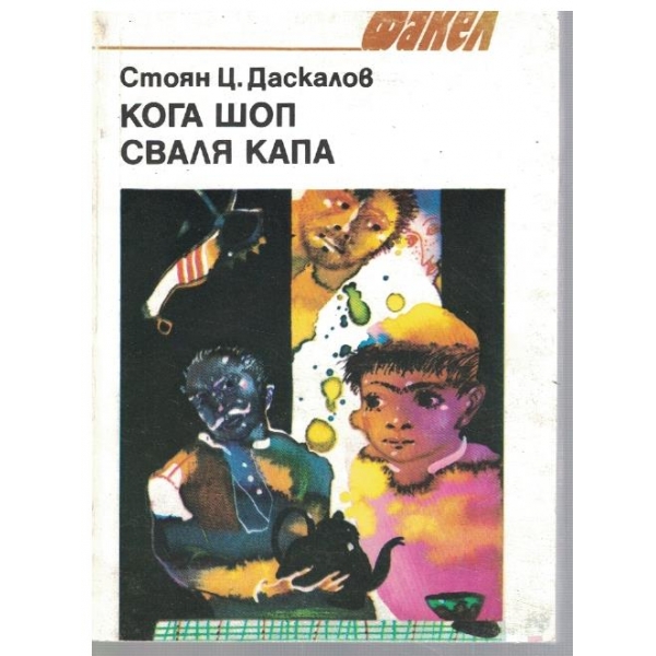 Кога шоп сваля капа