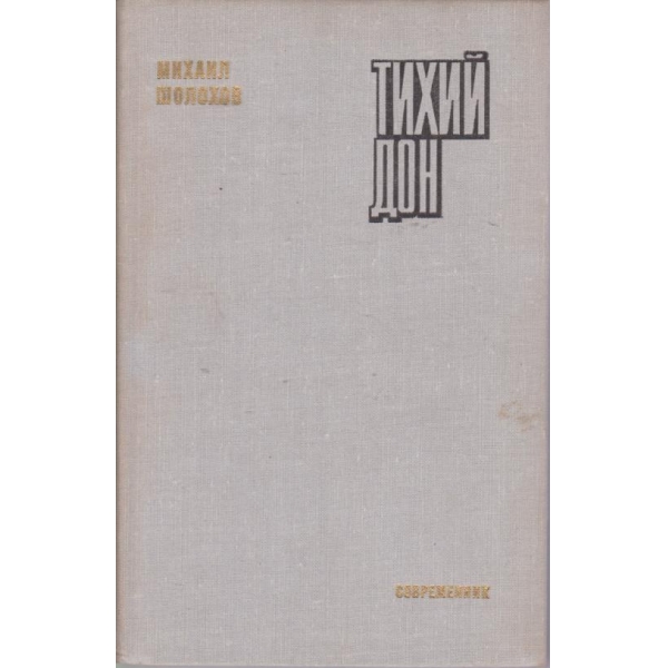 Тихий Дон-книга первая
