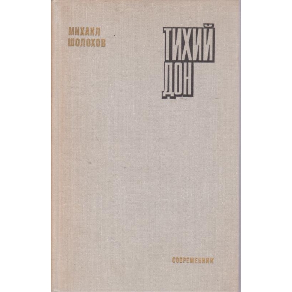 Тихий Дон-книга вторая