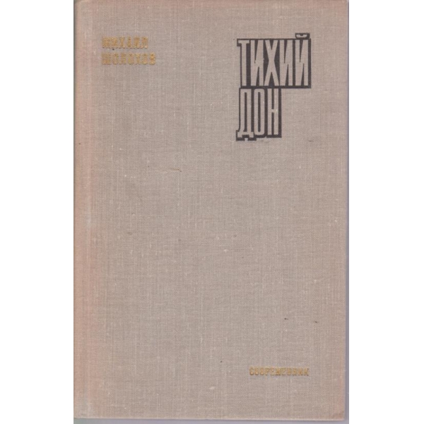 Тихий Дон-книга четвертая