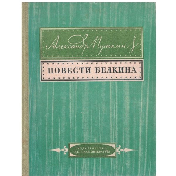 Повести Белкини