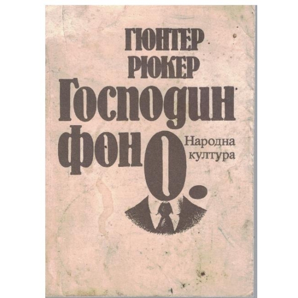 Господин фон О.//Хилде слугинята-повести