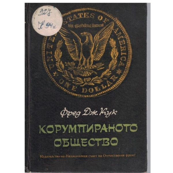 Корумпираното общество