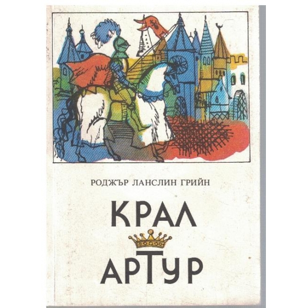 Крал Артур
