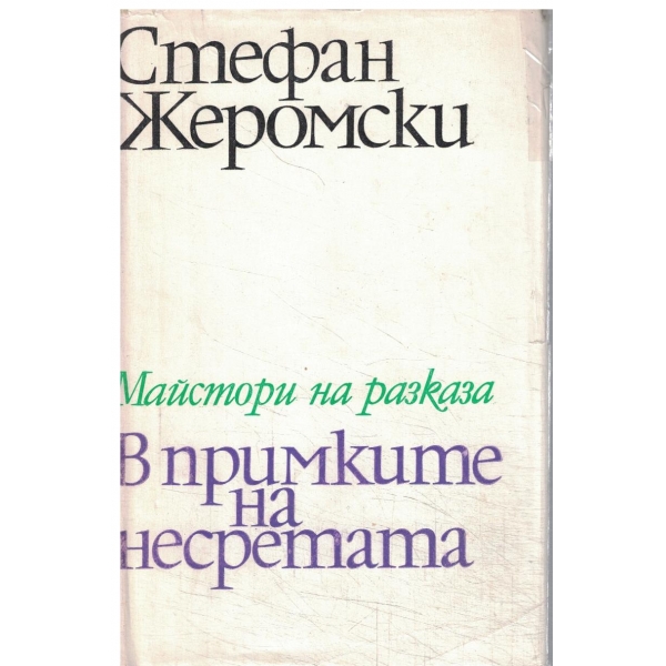 В примките на несретата-разкази и повести