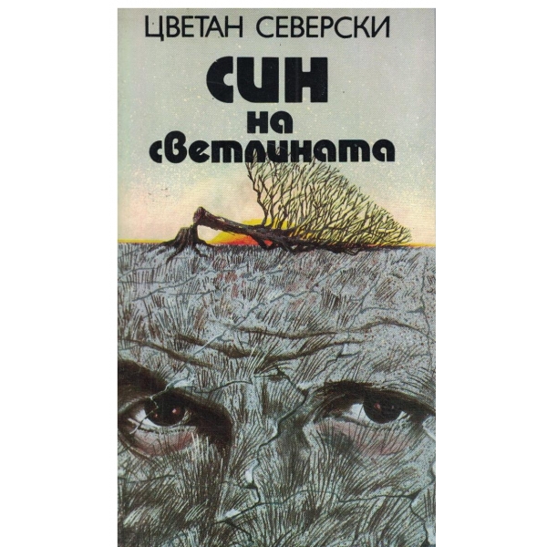Син на светлината