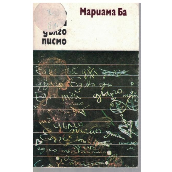 Едно тъй дълго писмо