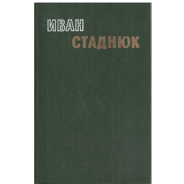 Иван Стаднюк-избранньие произведения-2 том-Война-1 и 2 книга