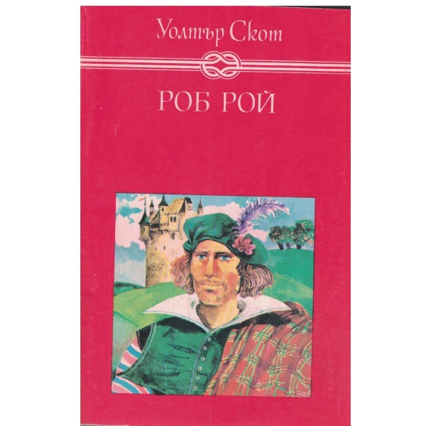 Роб Рой-за юноши