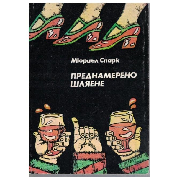 Преднамерено шляене