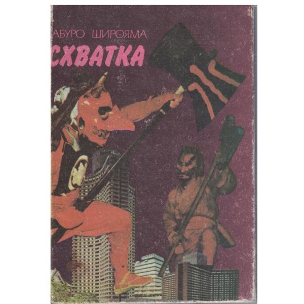 Схватка