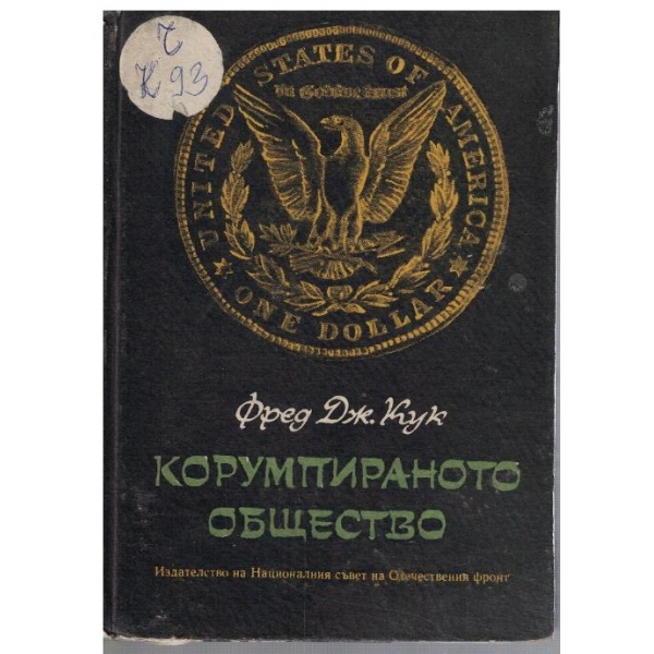 Корумпираното общество