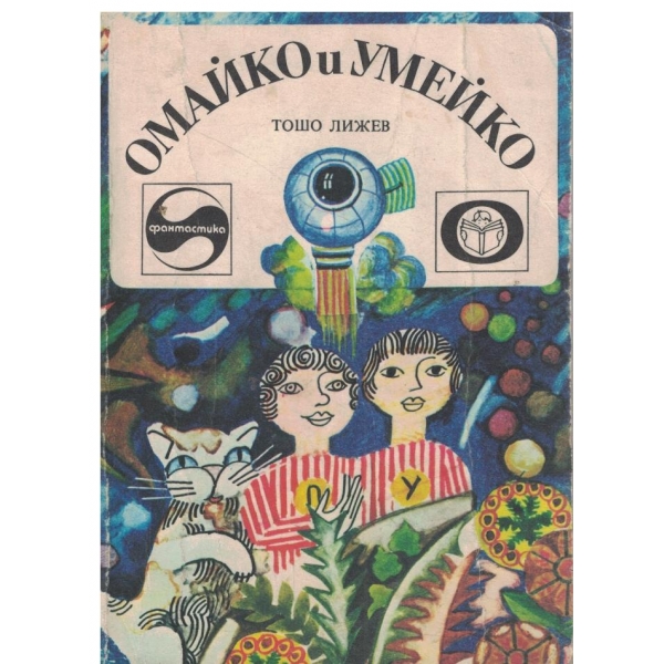 Омайко и Умейко-премеждия и патила на 11 планети и на още няколко места-роман-приказка