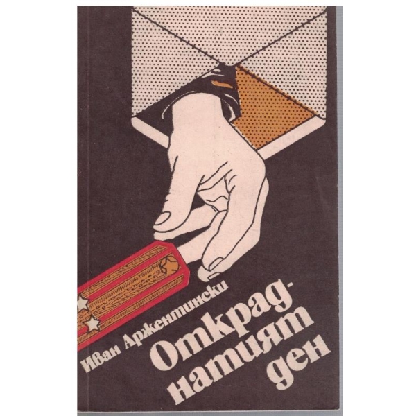 Откраднатият ден